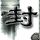 用AI写出20亿播放量神曲？音乐人发声